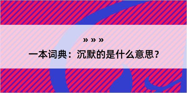 一本词典：沉默的是什么意思？