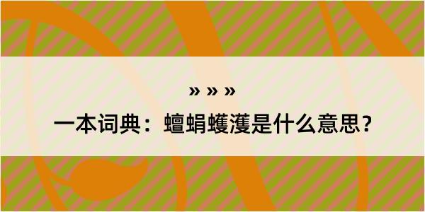 一本词典：蟺蜎蠖濩是什么意思？