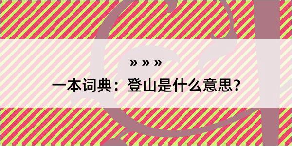 一本词典：登山是什么意思？