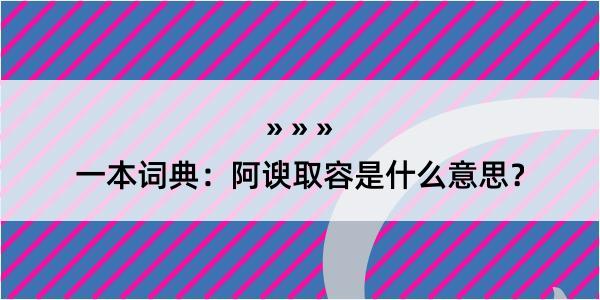 一本词典：阿谀取容是什么意思？