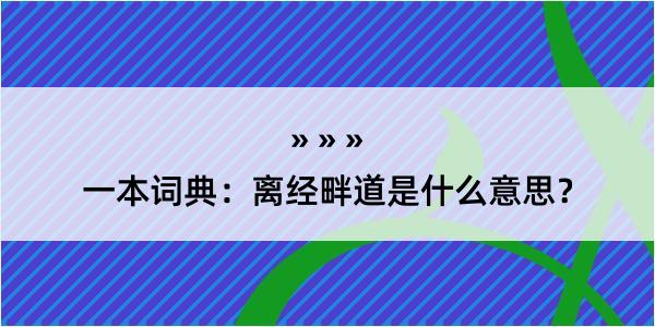 一本词典：离经畔道是什么意思？