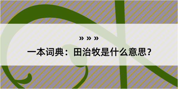 一本词典：田治牧是什么意思？