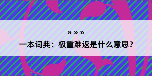 一本词典：极重难返是什么意思？