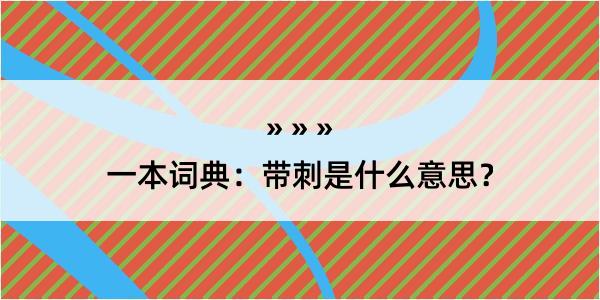 一本词典：带刺是什么意思？