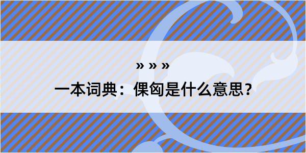 一本词典：倮匈是什么意思？