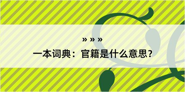 一本词典：官籍是什么意思？