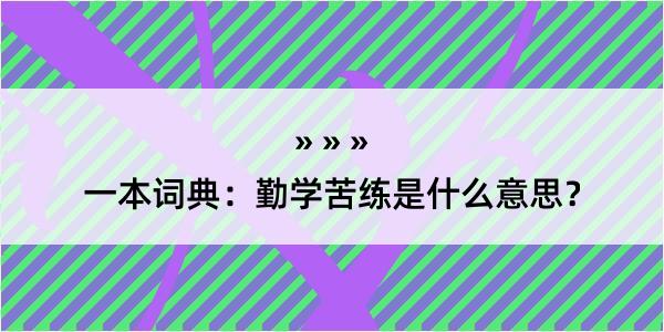 一本词典：勤学苦练是什么意思？