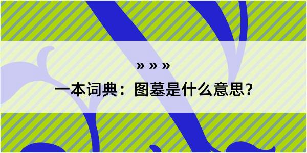 一本词典：图墓是什么意思？