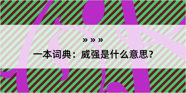 一本词典：威强是什么意思？