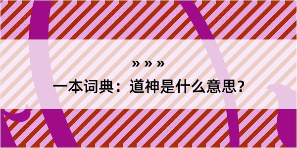 一本词典：道神是什么意思？