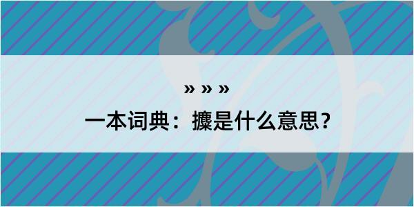 一本词典：攗是什么意思？