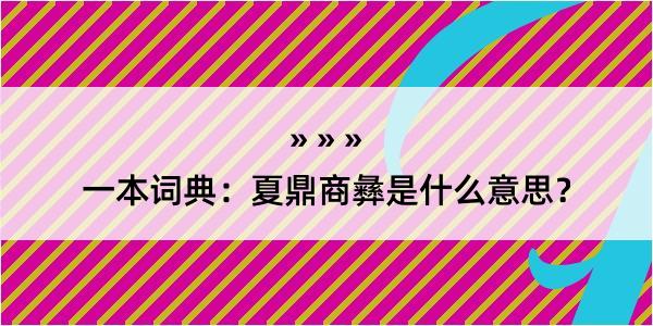 一本词典：夏鼎商彝是什么意思？