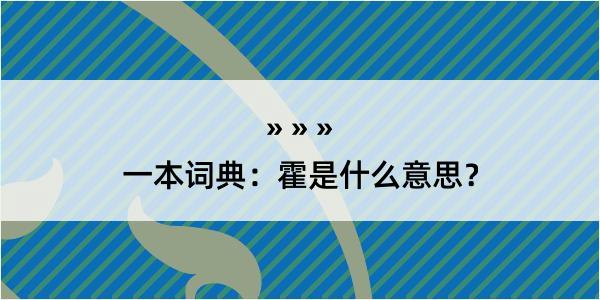 一本词典：霍是什么意思？