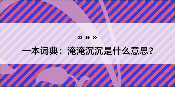 一本词典：淹淹沉沉是什么意思？