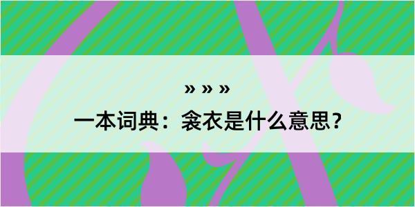 一本词典：衾衣是什么意思？