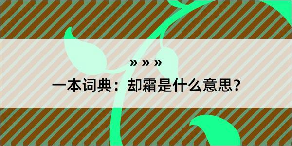 一本词典：却霜是什么意思？