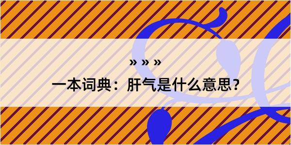 一本词典：肝气是什么意思？