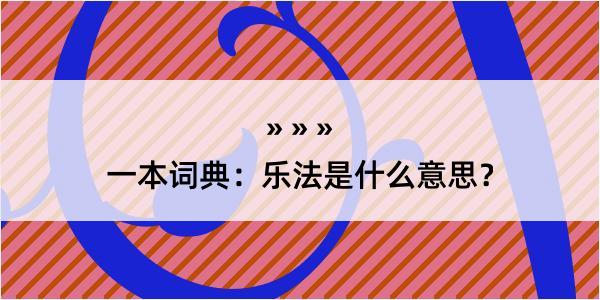 一本词典：乐法是什么意思？