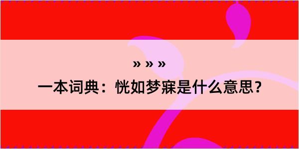 一本词典：恍如梦寐是什么意思？