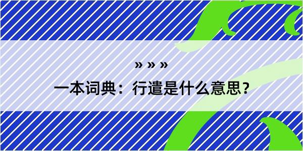 一本词典：行遣是什么意思？