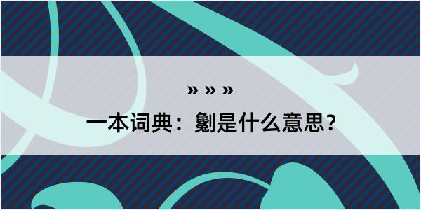 一本词典：劖是什么意思？