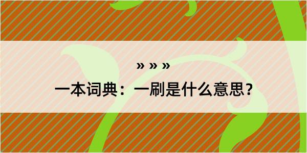 一本词典：一刷是什么意思？