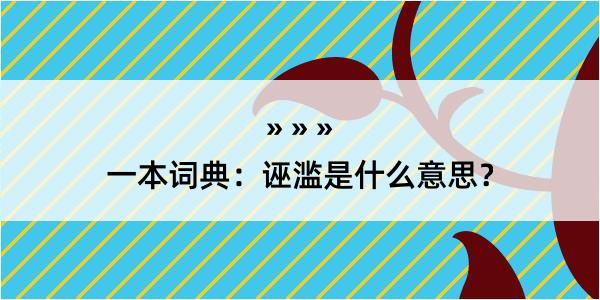 一本词典：诬滥是什么意思？