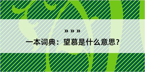 一本词典：望慕是什么意思？