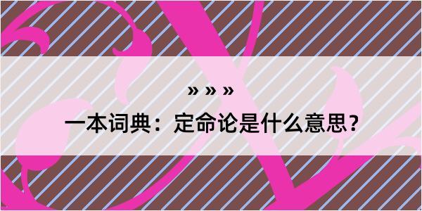 一本词典：定命论是什么意思？