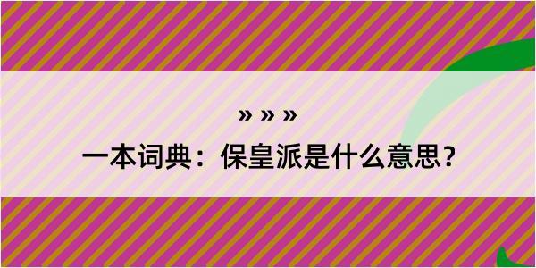 一本词典：保皇派是什么意思？