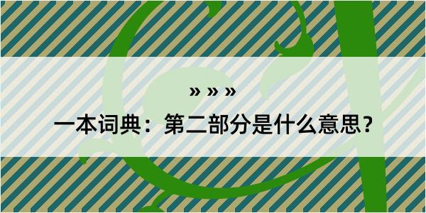 一本词典：第二部分是什么意思？