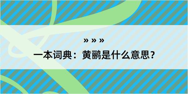 一本词典：黄鹂是什么意思？