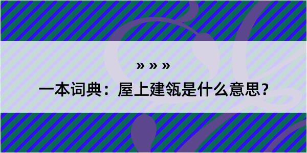 一本词典：屋上建瓴是什么意思？