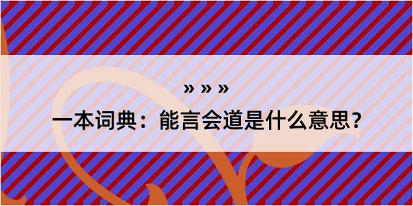 一本词典：能言会道是什么意思？