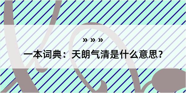 一本词典：天朗气清是什么意思？