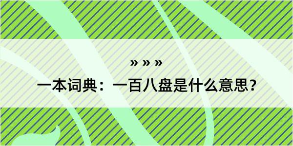 一本词典：一百八盘是什么意思？