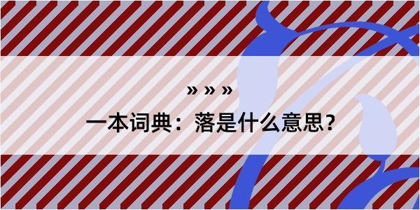 一本词典：落是什么意思？