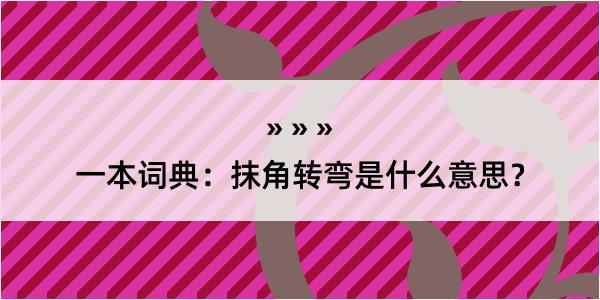 一本词典：抹角转弯是什么意思？