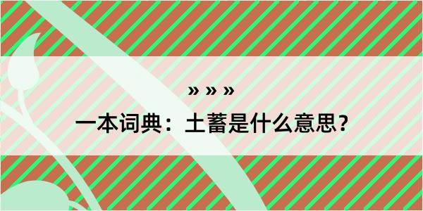 一本词典：土蓄是什么意思？