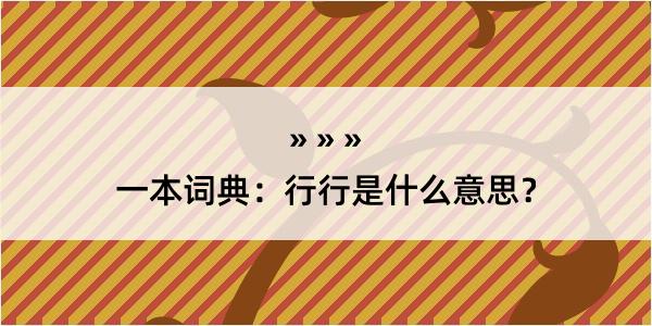 一本词典：行行是什么意思？