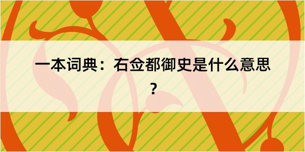 一本词典：右佥都御史是什么意思？