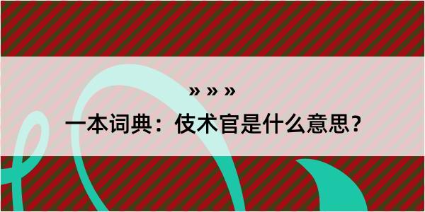 一本词典：伎术官是什么意思？