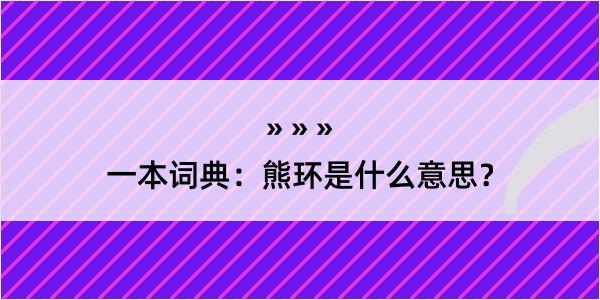 一本词典：熊环是什么意思？