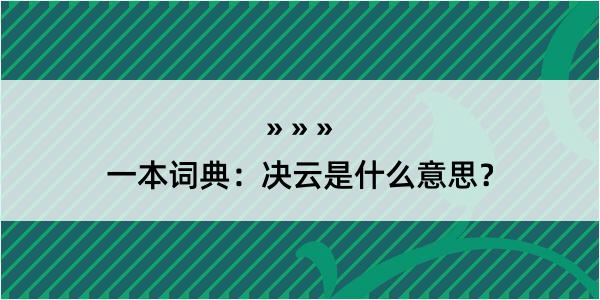 一本词典：决云是什么意思？