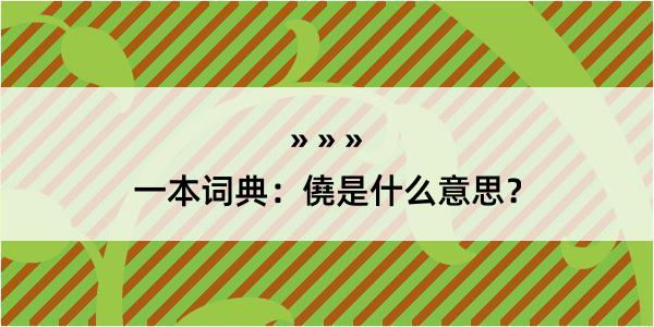 一本词典：僥是什么意思？