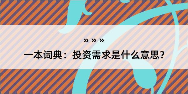 一本词典：投资需求是什么意思？