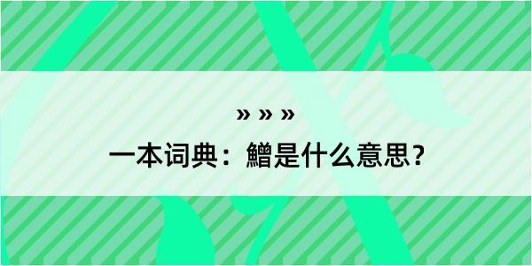 一本词典：鱛是什么意思？