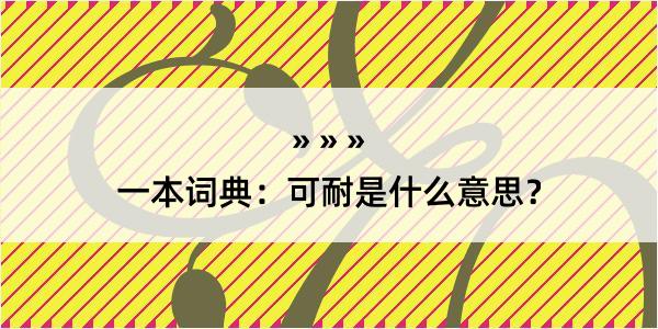 一本词典：可耐是什么意思？