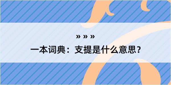 一本词典：支提是什么意思？