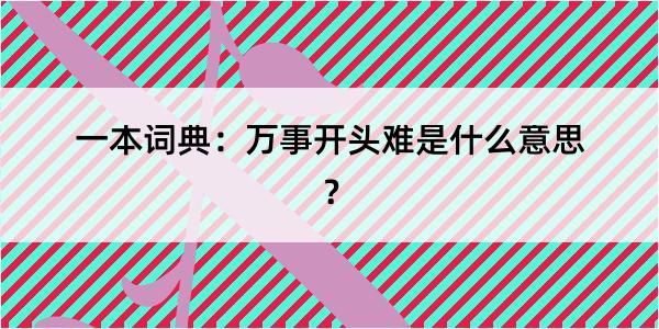 一本词典：万事开头难是什么意思？